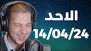 Samir layl 14/04/2024 | سمير الليل  الحلقة الكاملة ليوم الاحد