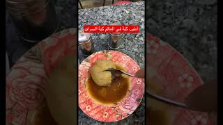 كبة خيالية مشهورة في العراق كبة السراي بغداد #كبة #العراق