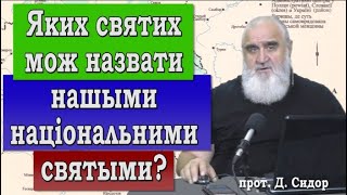 ч.311 Каждый народ має своїх святых. Які святі мож назвати нашыми національними святыми? 17.10.2021