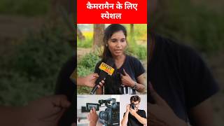 कैमरामैन के लिए स्पेशल # #viralvideo #funny #cameraman #reelsvideo