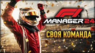 🏎️ Ведём свою команду к победе в F1 Manager 2024