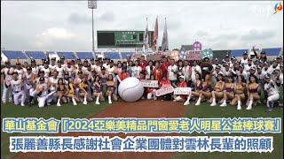 明星公益棒球賽開打 張麗善縣長:支持公益為愛Home Run!