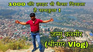 Kashmir Vlog|| 1000  हाइट से कैसा दिखता है सबकुछ || Srinagar city || Rajesh Khanna shooting location