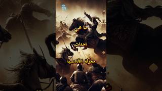 ما هي احداث معركة القادسية #معلومات_عامة #shorts #قصص #youtube #shorts #الرسول