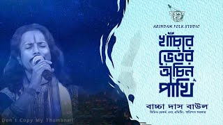 খাঁচার ভিতর অচিন পাখি | Khachar Bhitor Ochin Pakhi | Bachch Das Baul | বাচ্চা দাস বাউল | Folk Song |