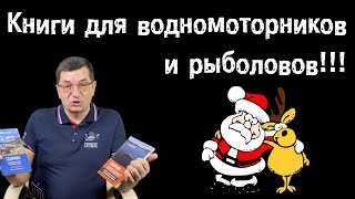 Где найти все законы о маломерных судах? Книги Кормщика!