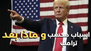 اسباب مكسب ترامب، و هل سيفي ترامب بوعوده؟