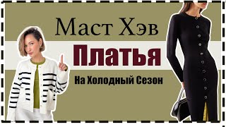 Актуальные Платья на Осень/Зиму: База и Тренды, С Чем Носить, Где Купить | Best Fall/Winter Dresses