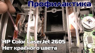 HP 2605  нет красного цвета