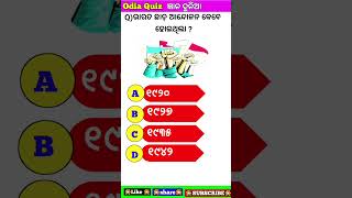 gyana dunia#shorts#viralshorts#odia gk#odia quiz#odia gk quiz#gk#knowledge#odisha#odia#education ll