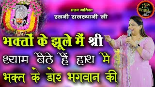 भगतों के झूले मैं श्री श्याम बैठे हैं | Sawan Special Bhajan 2024 | Rajni Rajasthani Ji | 4K-UHD