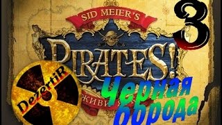 Прохождение Sid Meier's Pirates! #3 Черная борода