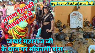 ✅नगला हिलकी नवाबगंज में - जखई महाराज के थान पर भौकाली डांस || Akshay Shastri 9758823554