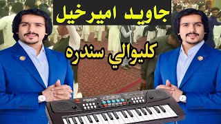 javed amirkhil | kaliwala sandara | جاوید امیرخیل کالی والا  سندره | Pashto Attan