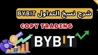 شرح نسخ التداول بمنصه bybit للمبتدئين - copy trading منصة باي بيت