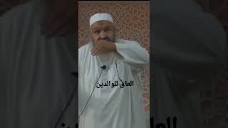 الشيخ رشيد بن عطاء الله ♥ العاق للوالدين.