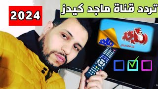 تردد قناة ماجد كيدز الجديد 2024 Majid Kids TV + اضافة التردد