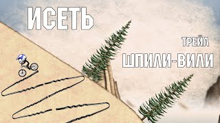 Трейл Шпили - Вили | Исеть