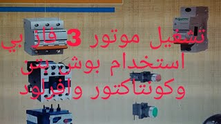 تشغيل موتور 3 فاز _ باستخدام بوش بوتن وكونتاكتور وافرلود