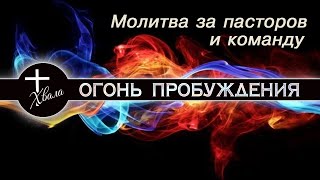 Молитва за пасторов и команду