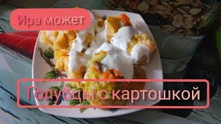 Голубцы с картошкой (можно для веганов и вегетарианцев)