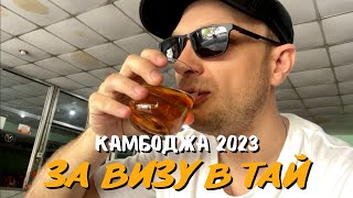 Получение тайской визы в Камбодже в 2023 году