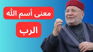 معني أسم الله الرب شرح رائع لـ محمد راتب النابلسي