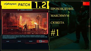 Прохождение #1 Cyberpunk 2077 прохождение максимум сюжета