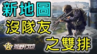 荒野行動 Knives Out | 沒隊友之雙排 | 殺戮精華 | 電腦版 | Gameplay