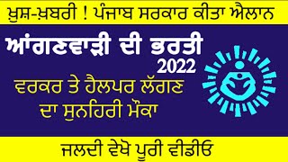 AGANWADI BHARTI ONLINE FORM 2022