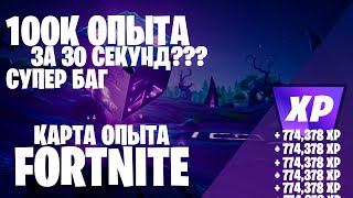 100К ОПЫТА ЗА 30 СЕКУНД В ФОРТНАЙТ! СВЕЖИЙ БАГ. КАРТА ОПЫТА FORTNITE. 5 ГЛАВА 2 СЕЗОН. #фортнайт