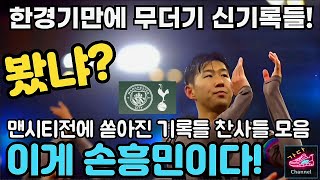 손흥민에 대해 기다렸다는듯 쏟아지는 찬사와 기록들 !! 역사상 가장 극적인 무승부 | 맨시티 vs 토트넘