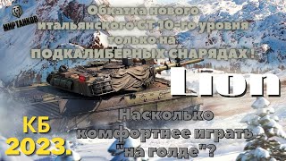 Часть III. Обкатка нового СТ Lion 10-го уровня. Играю только "на голде"! Комфортнее ли? Мир Танков.