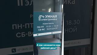 Начинайте рабочий день с комфортом. Умная электроника и Алиса помогут.  alice.smart-elec.ru