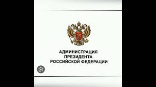 разговор с администрацией прЕзидента РФ