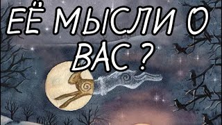 ЕЁ МЫСЛИ, ЧУВСТВА, ДЕЙСТВИЯ⁉️ для мужчин 💝🥂онлайн гадание