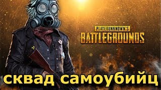 PlayerUnknown's Battlegrounds - сквад самоубийц