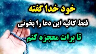 دعای معجزه گر فوری/دعایی که خود خدا ضامنشه  و فرشته ها از نوشتن ثواب آن عاجزن/رادیو آگاهی