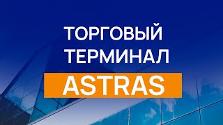 Торговый терминал ASTRAS