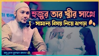 ওস্তাদ তার  স্ত্রীর সাথে একদিন যে বিষয়ে রেগেছিল | Abu tawha Muhammad Adnan | new waz 2024