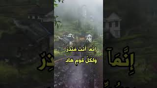 أرح فؤادك بهذه الآية ( إِنَّمَآ أَنتَ مُنذِرٌ وَلِكُلِّ قَوْمٍ هَادٍ ) #shorts