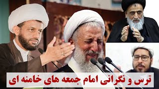 خبر توخبر- نگاهی به خبرهای هفته در قالب طنز- ترس ونگرانی امام جمعه های خامنه ای