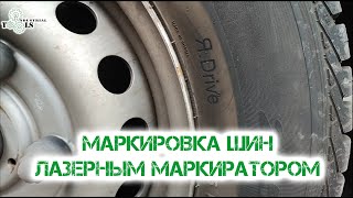 Маркиратор шин от Индастриал Тулз в Яндекс.Драйв. Защита от хищений на прокатных авто