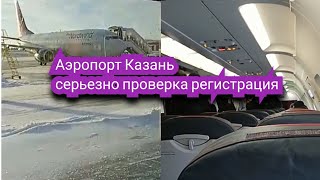 Аэропорт Казандаги ахвол Текширув жидди Пересадка через Казань