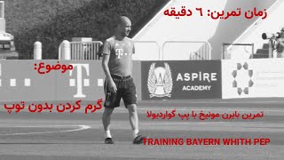 بدنسازی فوتبال: تمرین بایرن با پپ گواردیولا: TRAINING BAYERN WHITH PEP