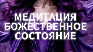 МЕДИТАЦИЯ, КОТОРАЯ ПОДАРИТ БОЖЕСТВЕННОЕ СОСТОЯНИЕ #медитация #медитировать