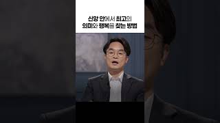 삶의 의미, 행복감에 속지 않고 '좋은 삶'을 사는 법 3 #연세대학교 김학철 교수