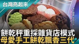 手工餅乾採夾取秤重的雜貨店模式 傳遞溫情 白手起家市場發跡 不捨父母中年創業 接手拚家業能逆轉勝 為兒女奉獻負重前行 母愛餅乾飄香三代│記者 周琬翔 吳文昌│【台灣亮起來】20240920│三立新聞台