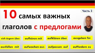 3- Самые важные немецкие глаголы с предлогами и примерами / Die wichtigsten Verben mit Präpositionen