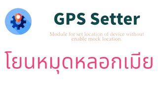 Robinhood โยนหมุดไม่เปิดโหมดพัฒนา GPS Setter